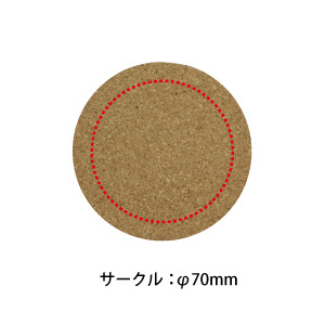 プリントコルクコースター(形状:サークル)(1個37.4円)