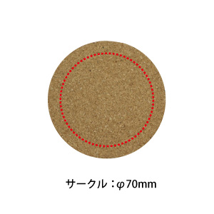 プリントコルクコースター(形状:サークル)(1個44円)