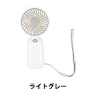 乾電池式ハンディファン(ライトグレー)(1個217.8円)