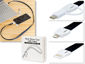 ネックストラップ型USBケーブル(1個327.8円)